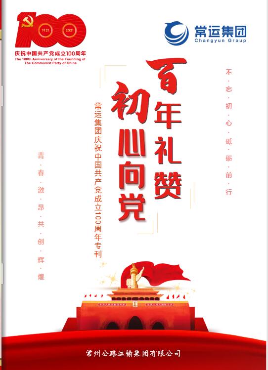 常运集团庆祝中国共产*成立100周年专刊