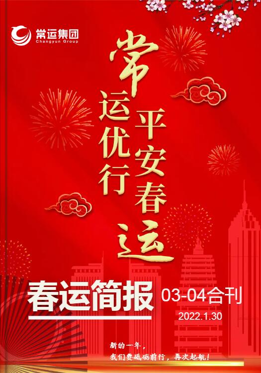 2022年春运简报第三至四期合刊